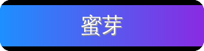 蜜芽